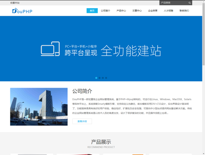 DouPHP企業級建站系統 賦能企業高效搭建專業網站